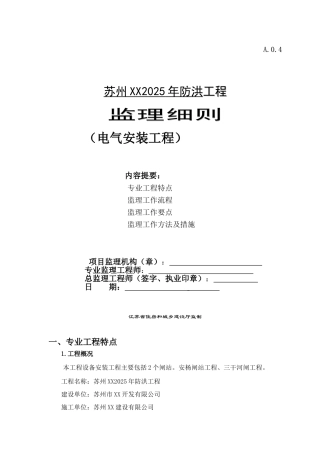 电气设备安装监理细则