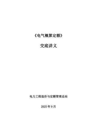 电气设备安装工程概算定额培训讲义