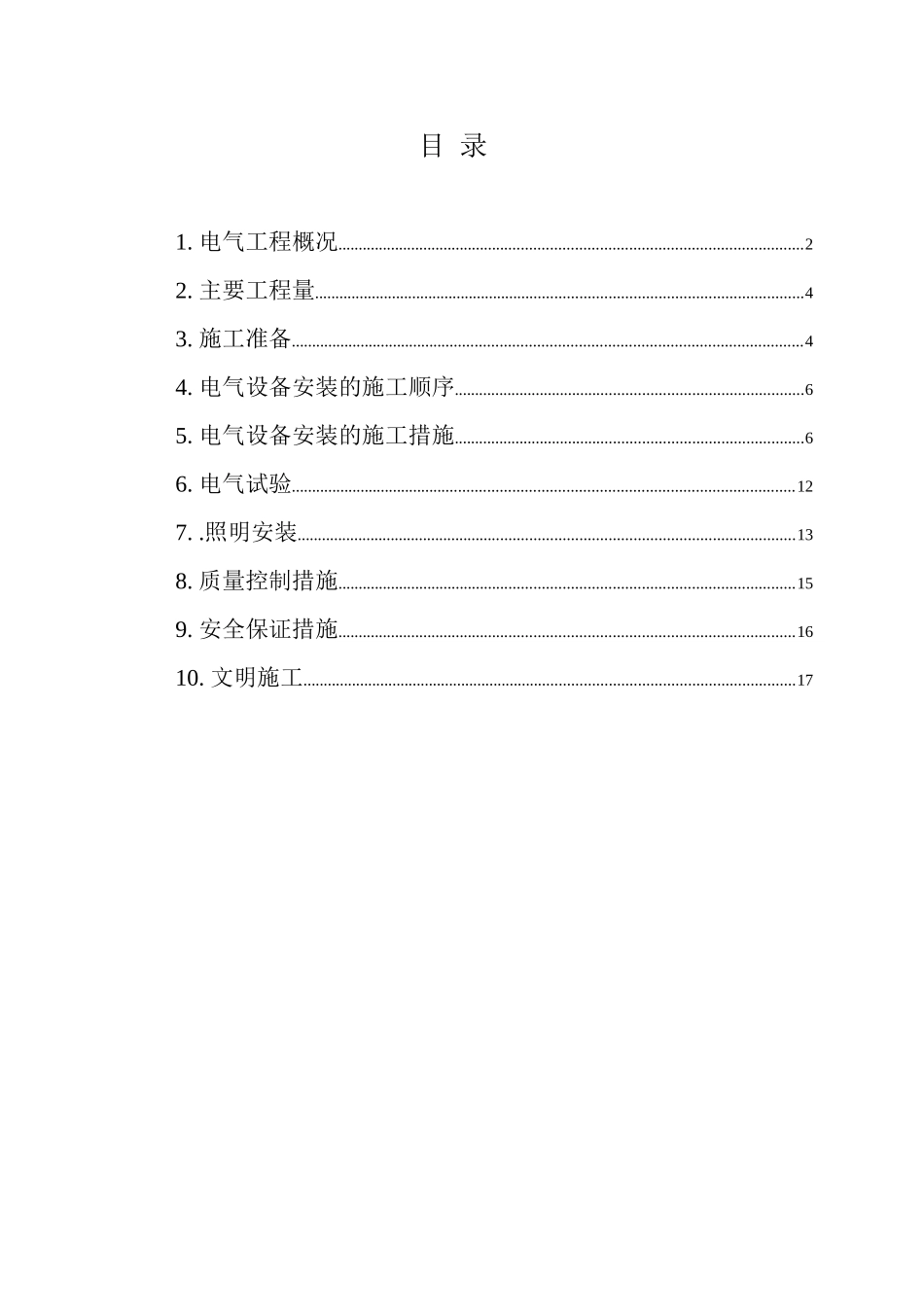 电气设备安装施工方案_第1页