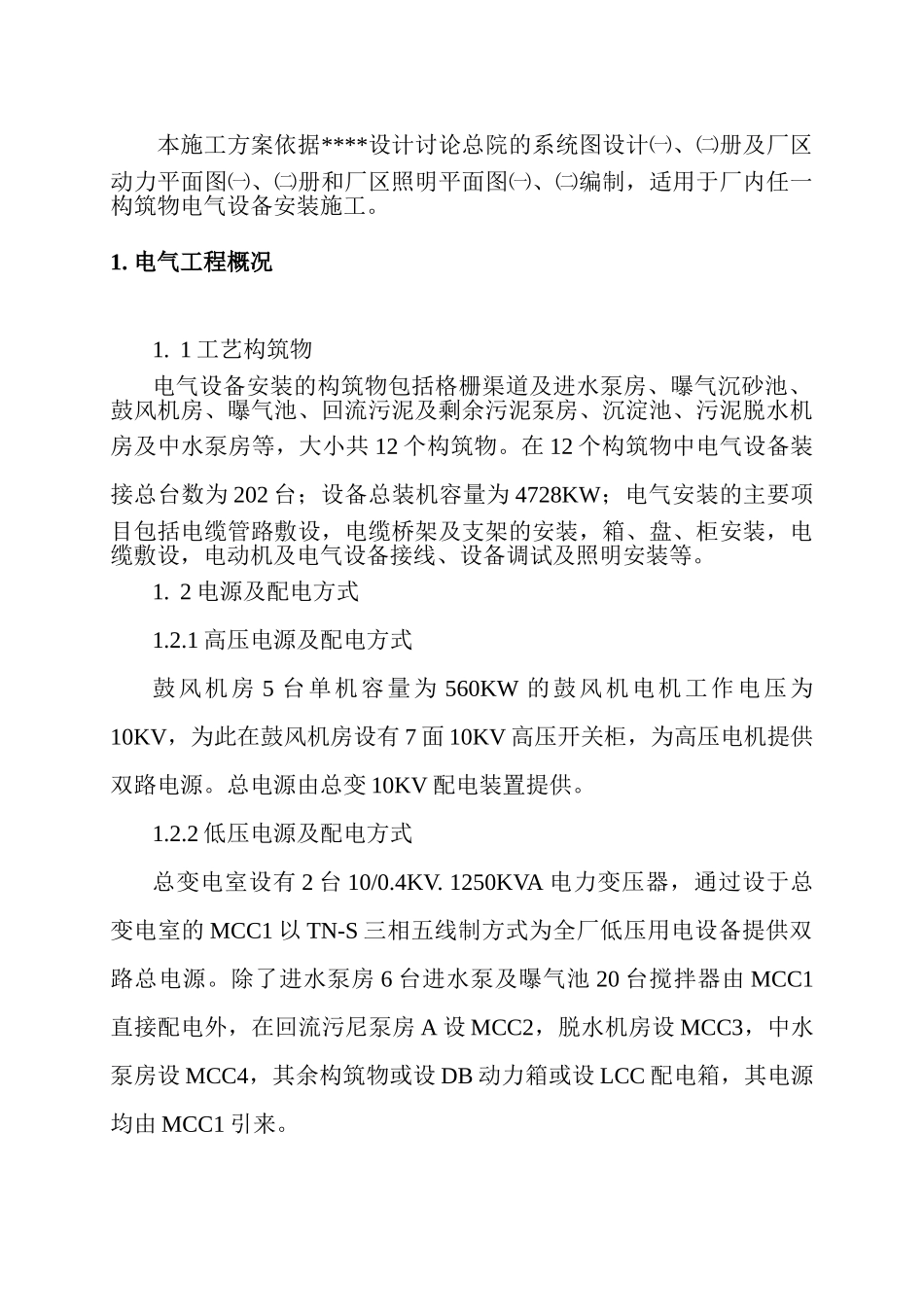 电气设备安装施工方案_第2页