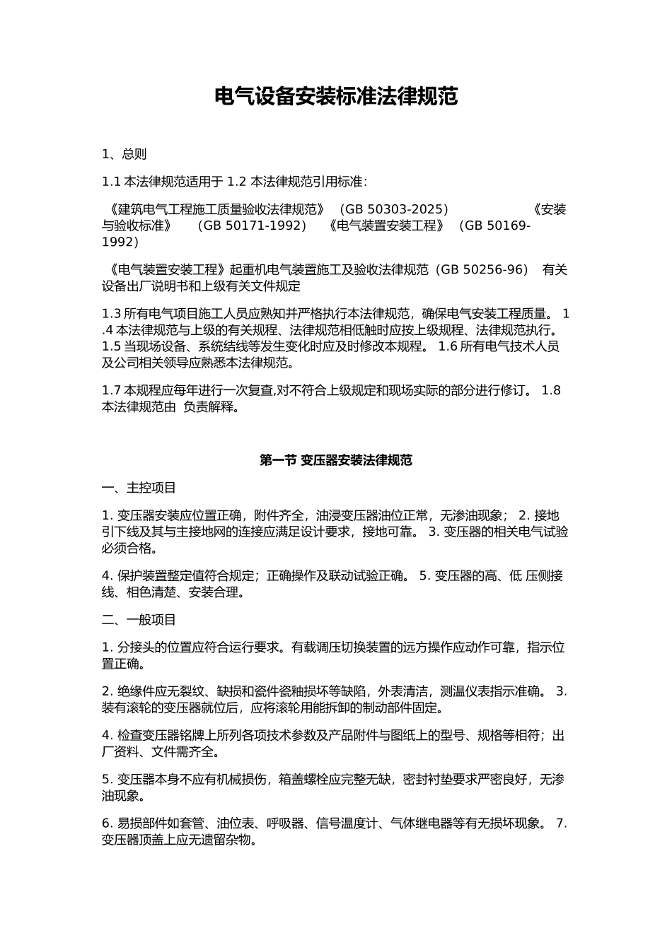 电气设备安装标准规范_第1页