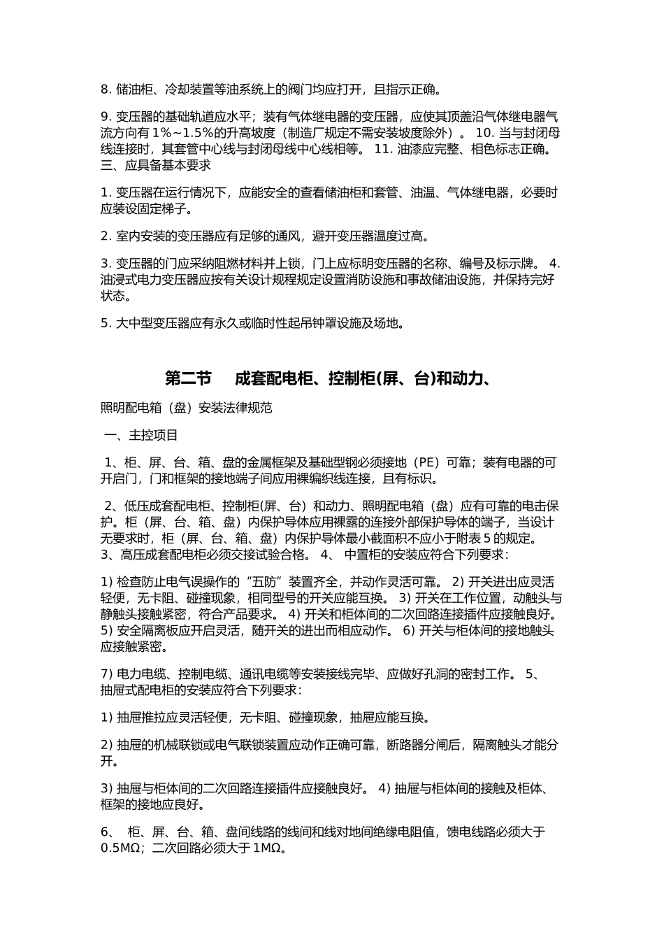 电气设备安装标准规范_第2页