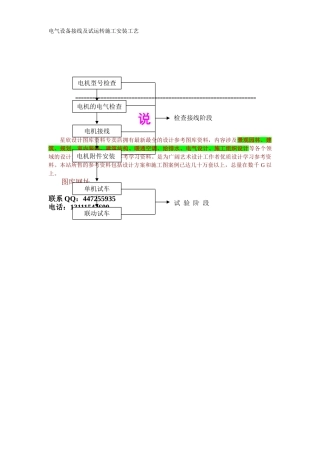电气设备接线及试运转施工安装工艺