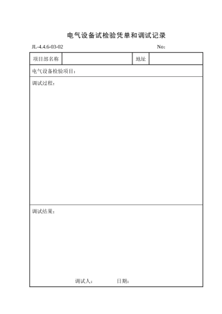 电气设备试检验凭单和调试记录