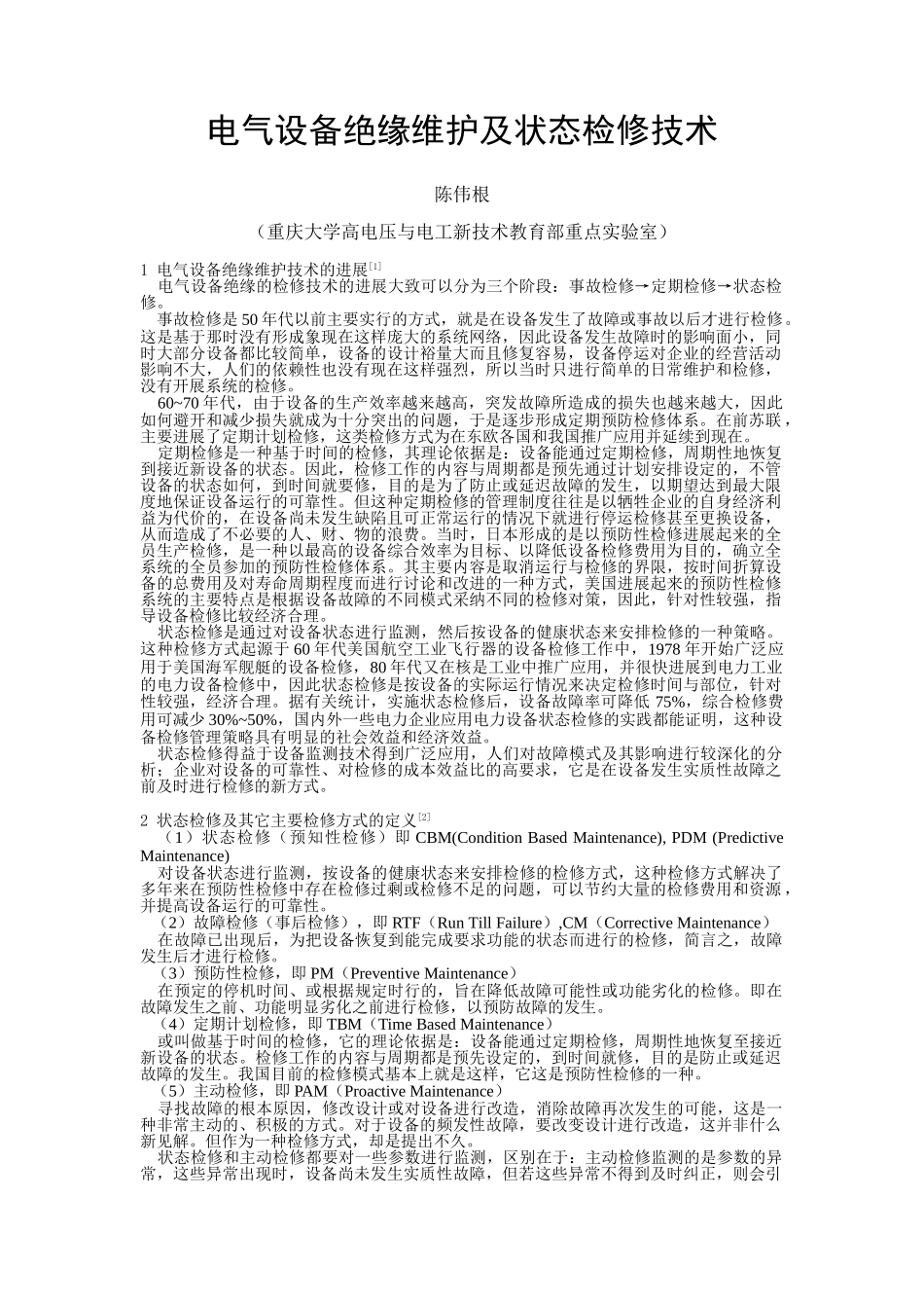 电气设备绝缘维护及状态检修技术_第1页