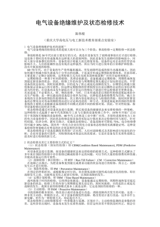 电气设备绝缘维护及状态检修技术