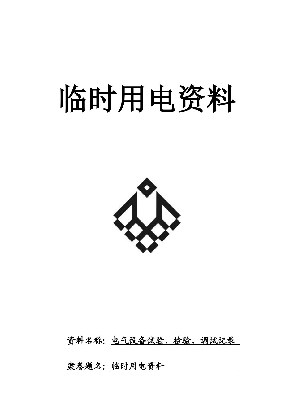 电气设备试验、检验、调试记录_第1页