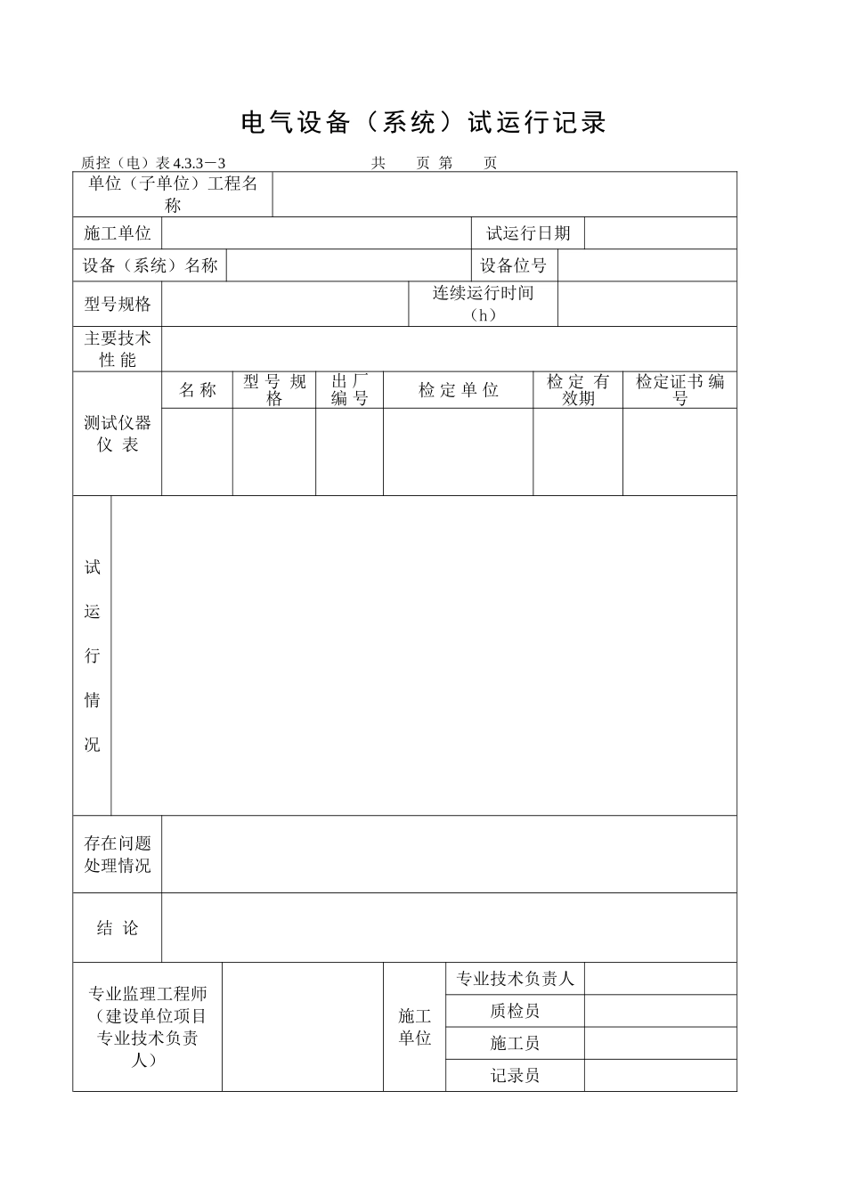 电气设备系统试运行记录_第1页
