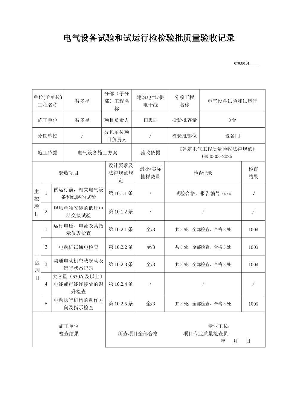电气设备试验和试运行检验批质量验收记录_第1页