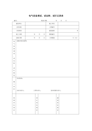 电气设备调试、试运转、试灯记录表
