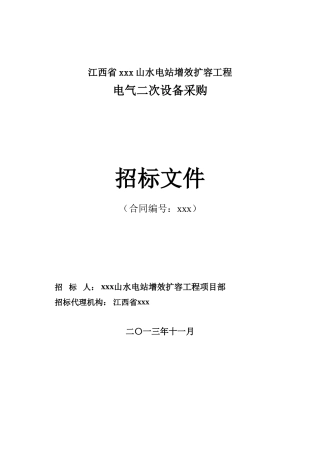 电气设备采购招标文件