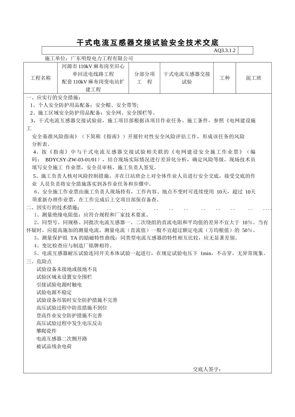 电气试验安全技术交底_第1页