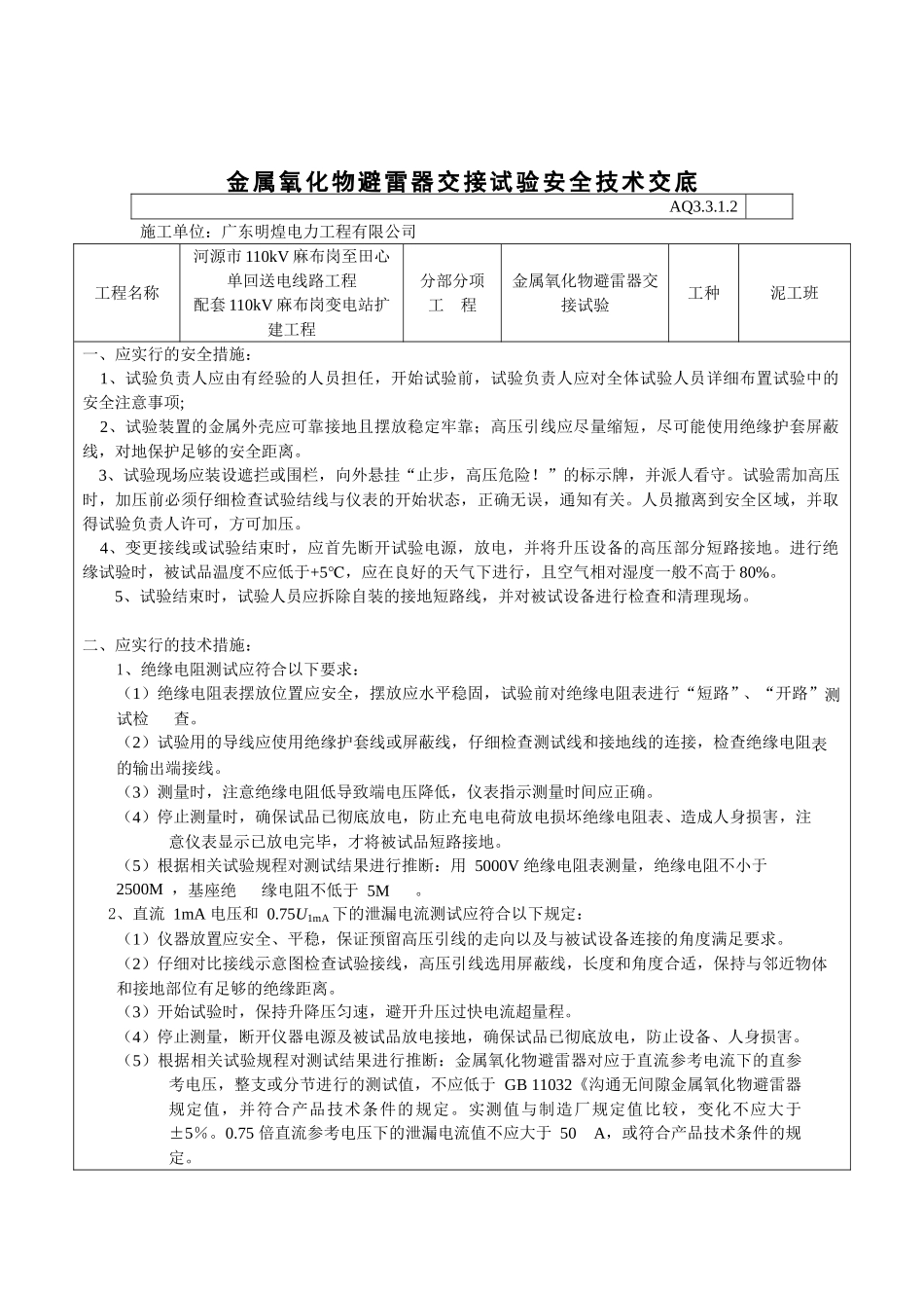 电气试验安全技术交底_第3页