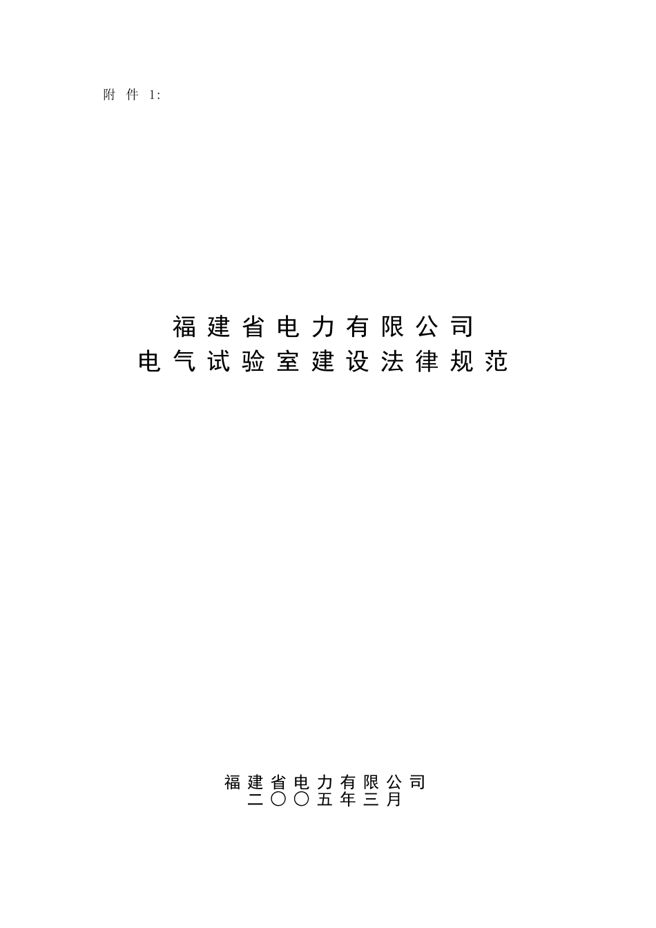 电气试验室建设规范DOC_第1页