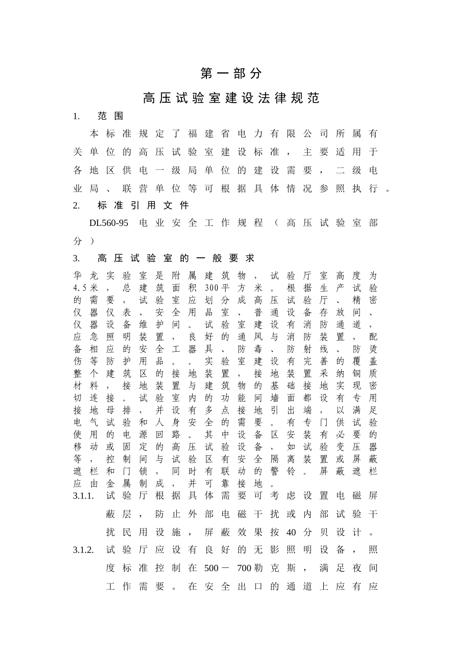 电气试验室建设规范DOC_第2页