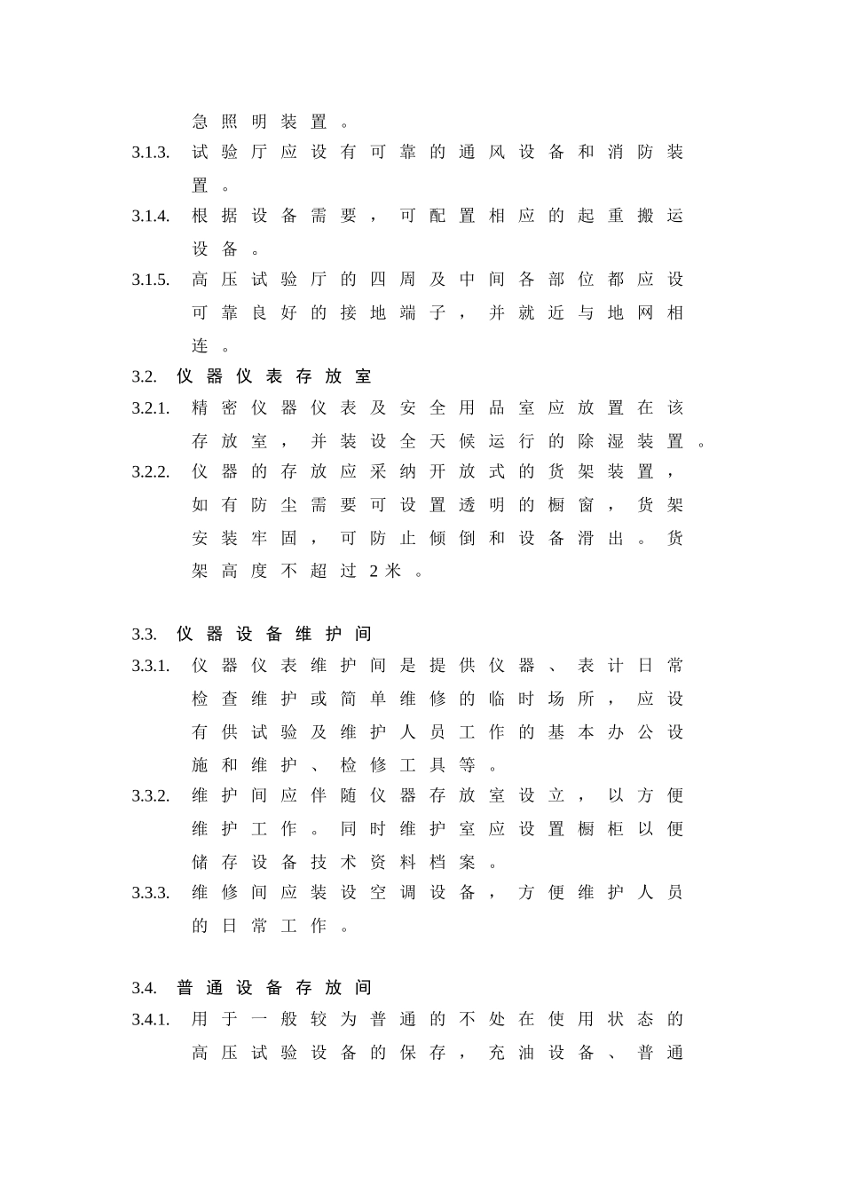 电气试验室建设规范DOC_第3页