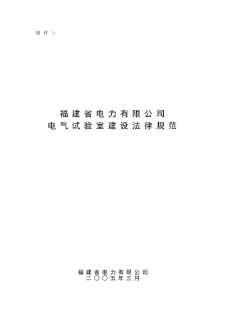 电气试验室建设规范DOC