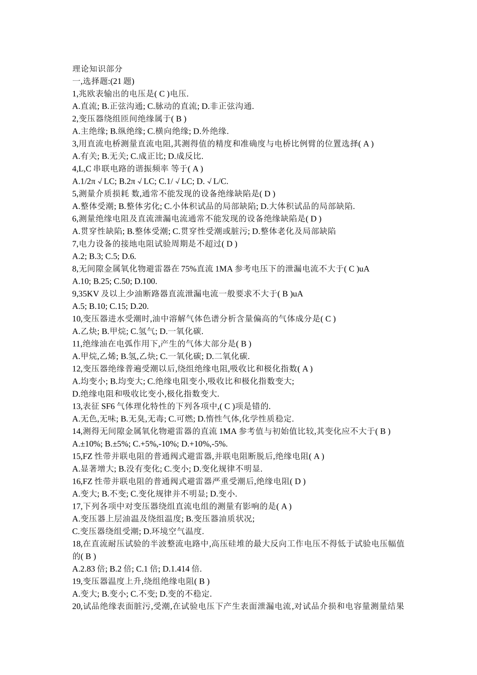 电气试验技能鉴定试题_第1页