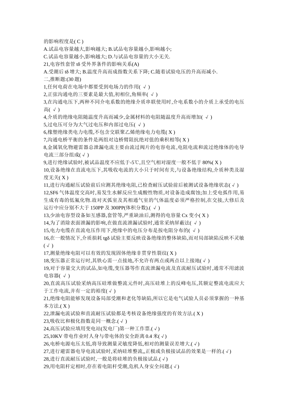 电气试验技能鉴定试题_第2页