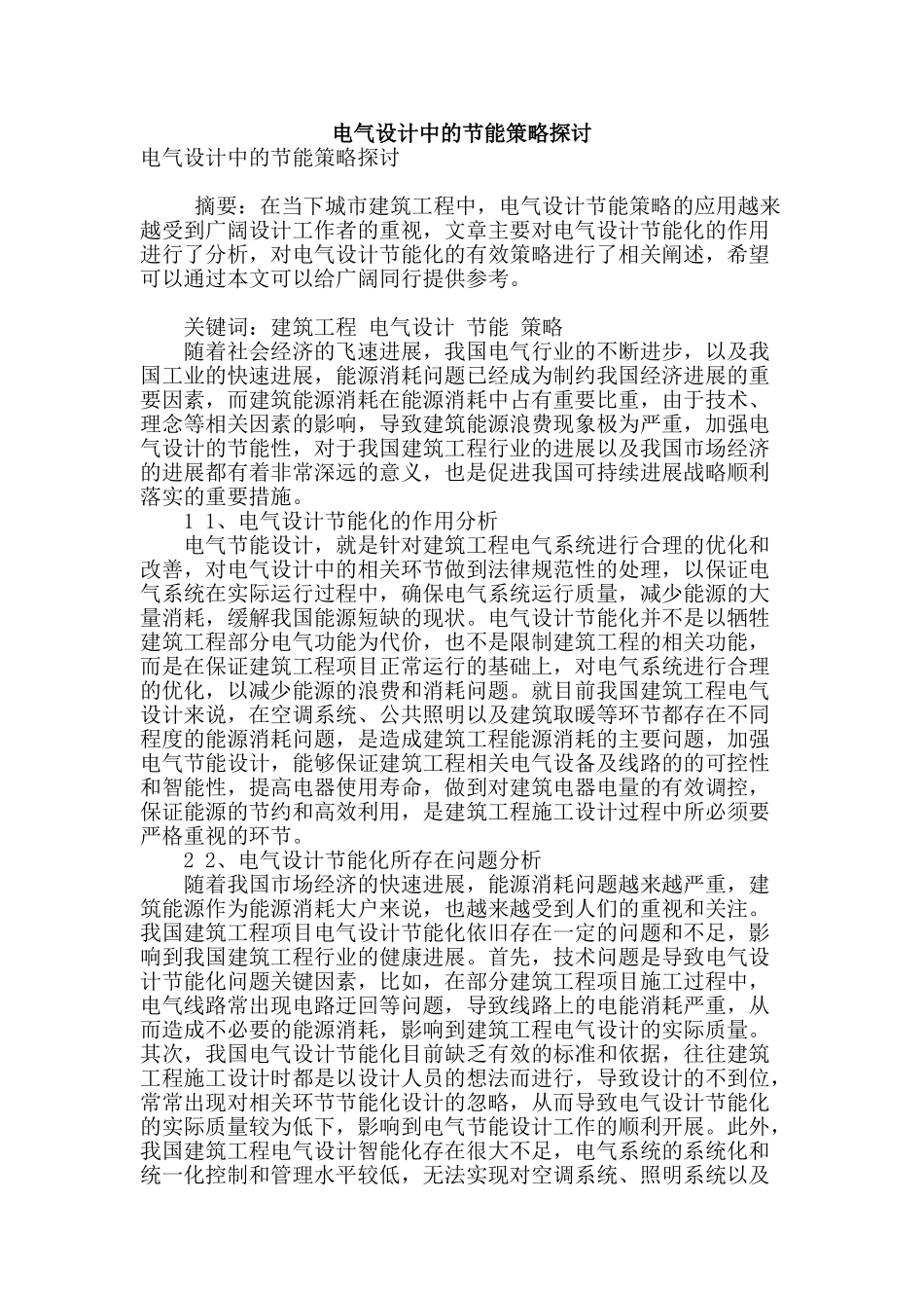 电气设计中的节能策略探讨_第1页