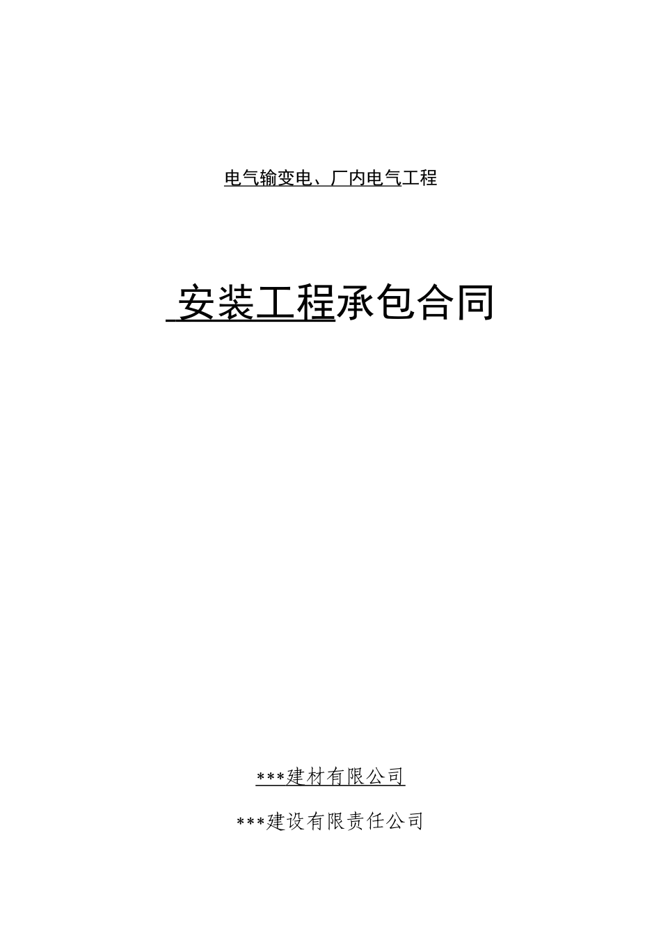 电气输变电、厂内电气工程安装工程承包合同_第1页