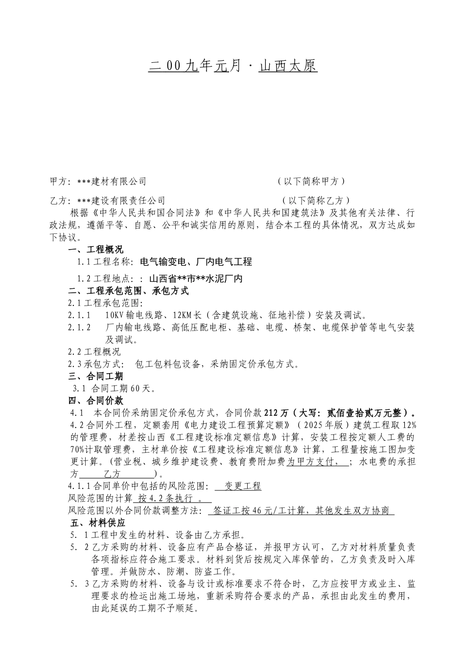 电气输变电、厂内电气工程安装工程承包合同_第2页