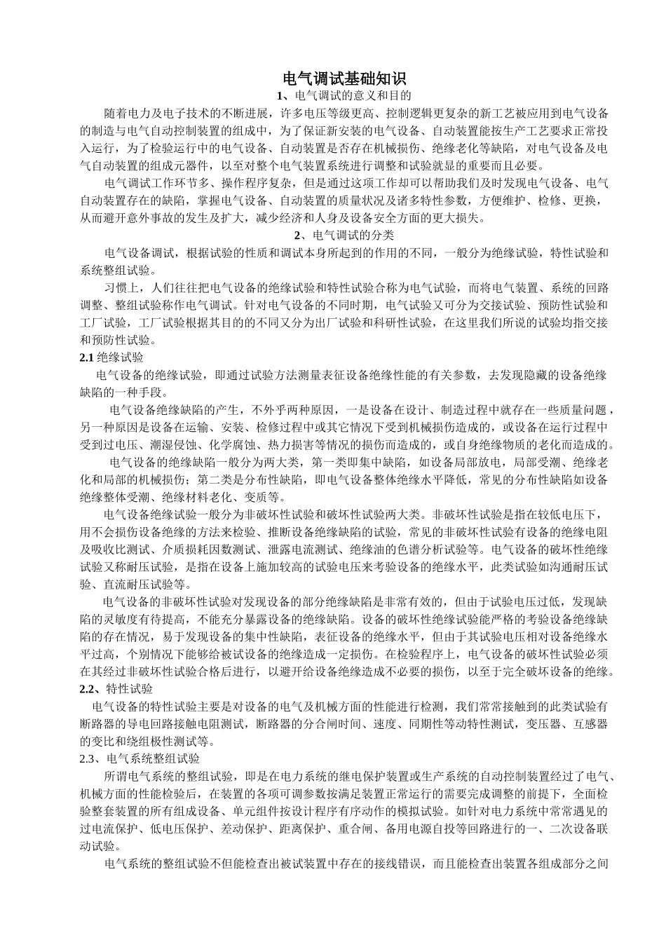 电气调试基本知识_第1页