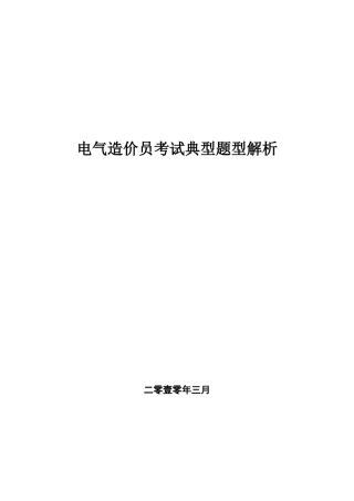 电气造价员考试典型题型解析