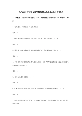 电气运行与检修专业电机高级检修工考试题