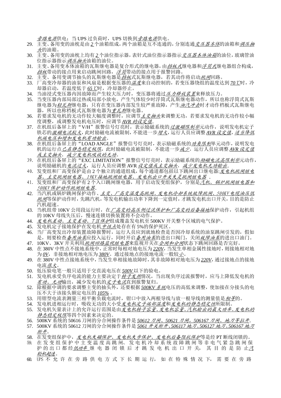 电气运行模拟试题库_第2页