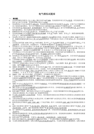 电气运行模拟试题库