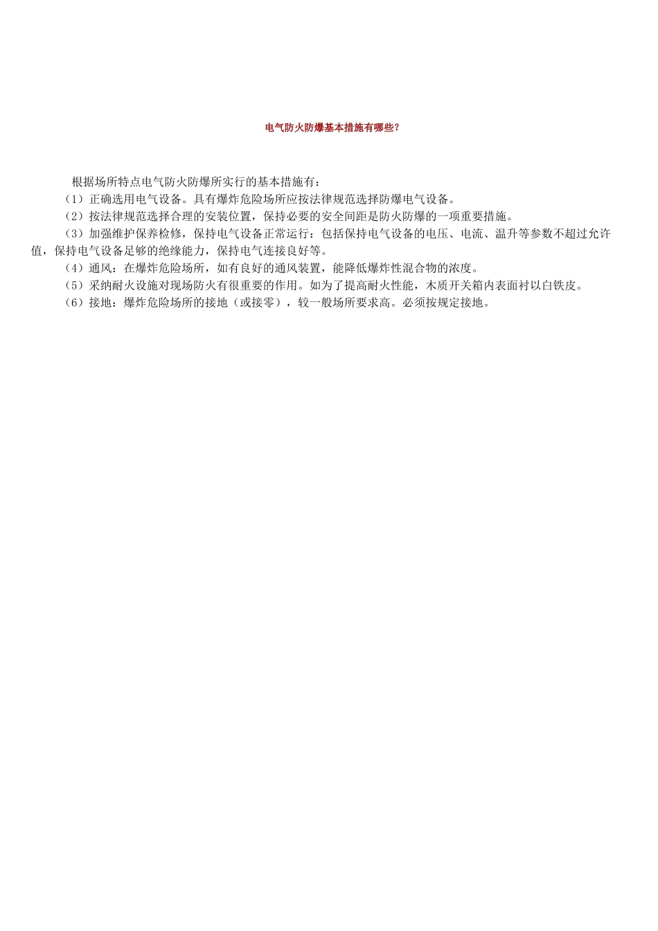 电气防火防爆基本措施_第1页