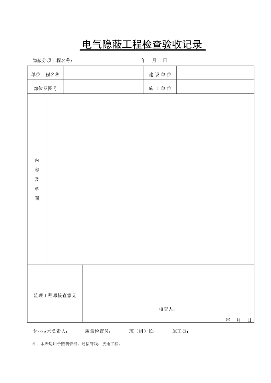电气隐蔽工程检查验收记录_第1页