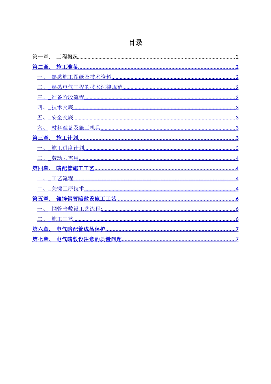 电气配管预埋方案_第1页
