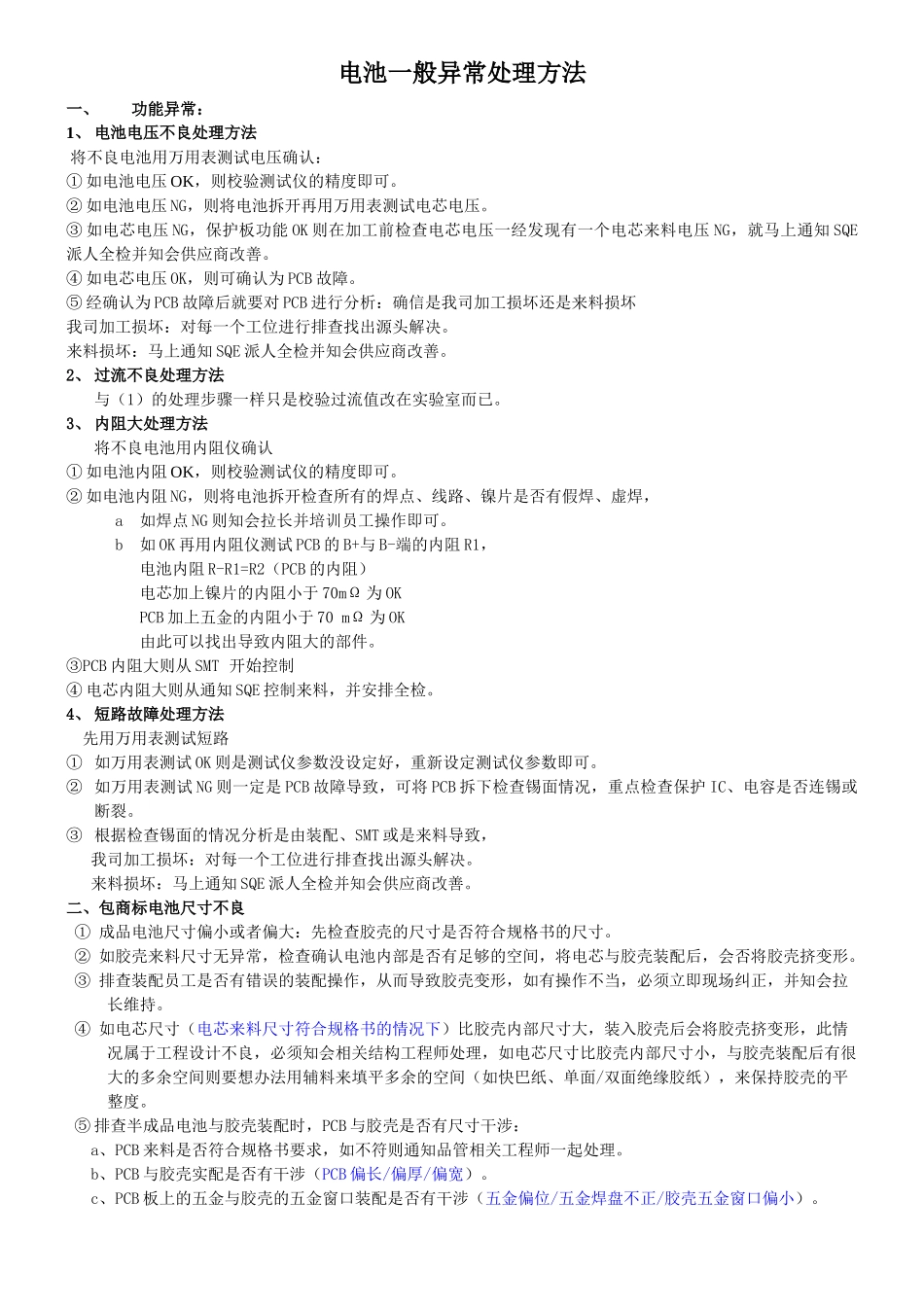电池一般异常处理方法_第1页