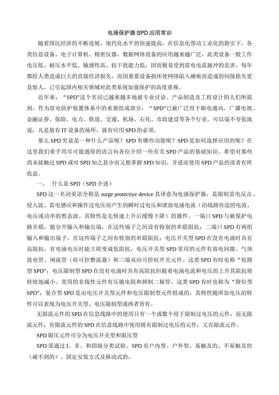电涌保护器SPD应用常识_第1页