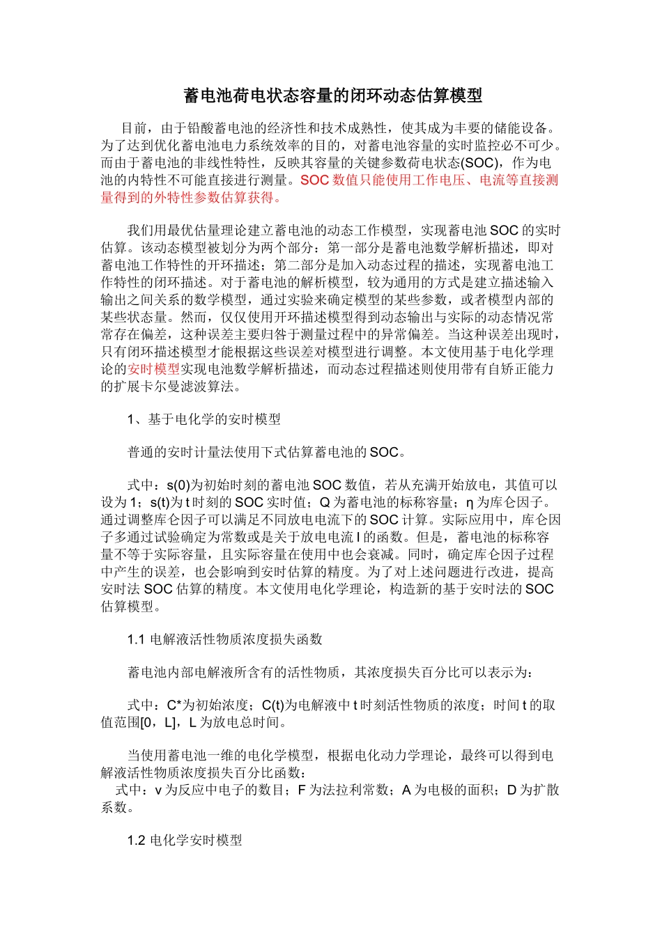 电池动态内阻与容量计算的数学模型_第1页
