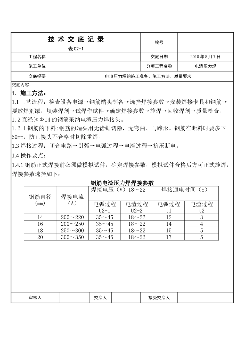 电渣压力焊分项施工技术交底_第1页