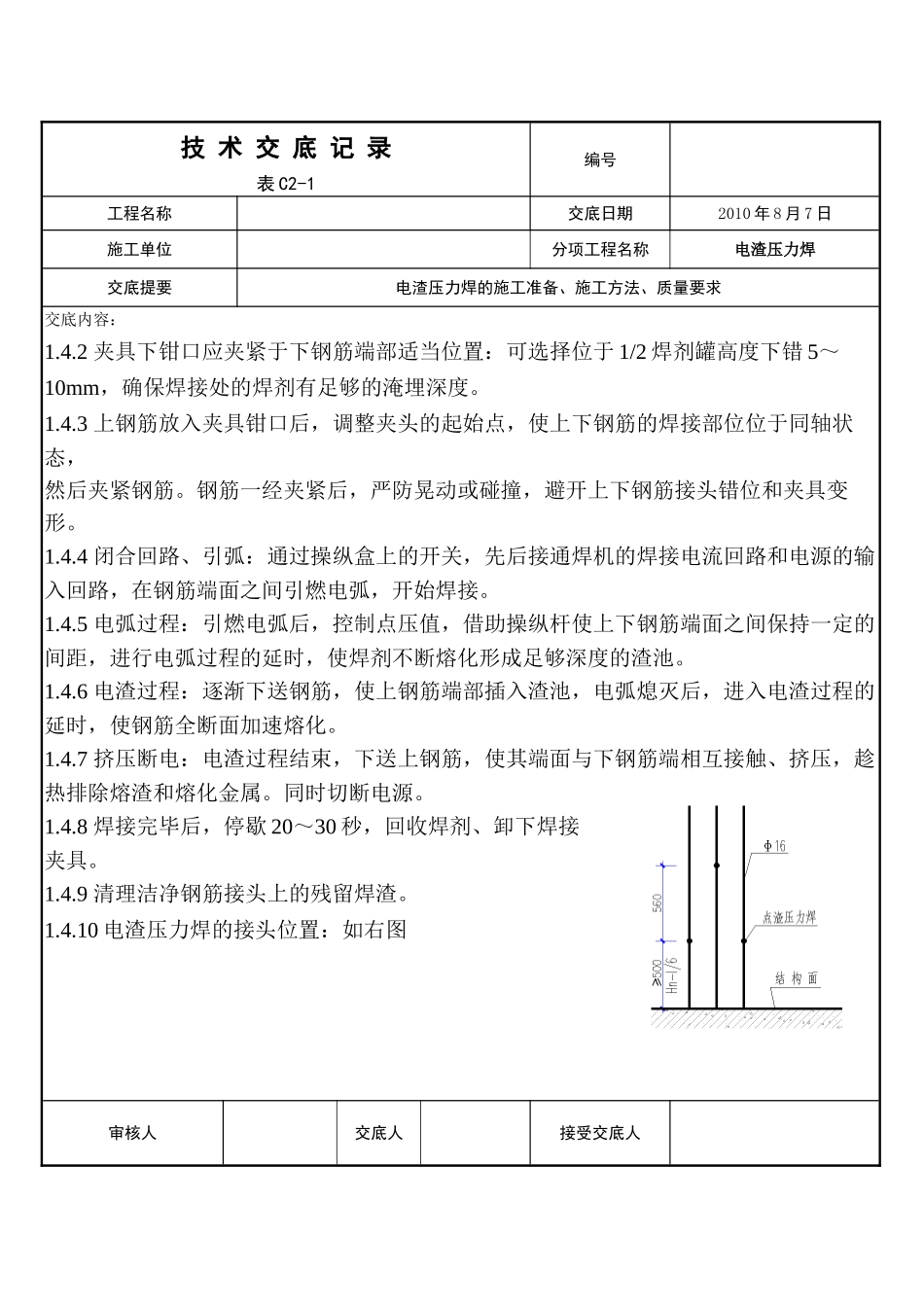 电渣压力焊分项施工技术交底_第2页