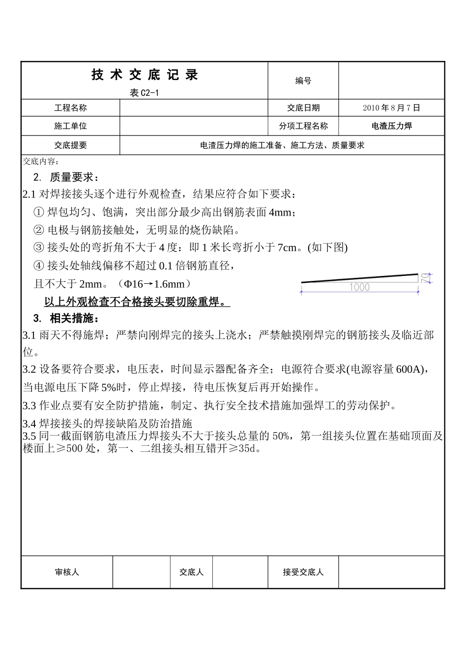 电渣压力焊分项施工技术交底_第3页