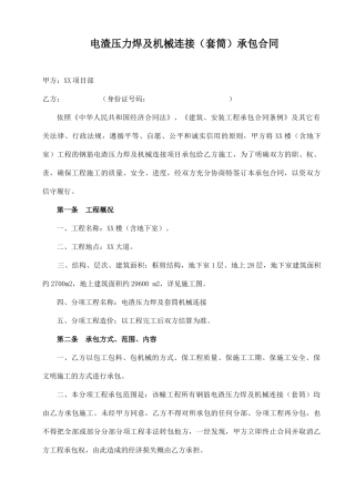 电渣压力焊及套筒分项承包合同