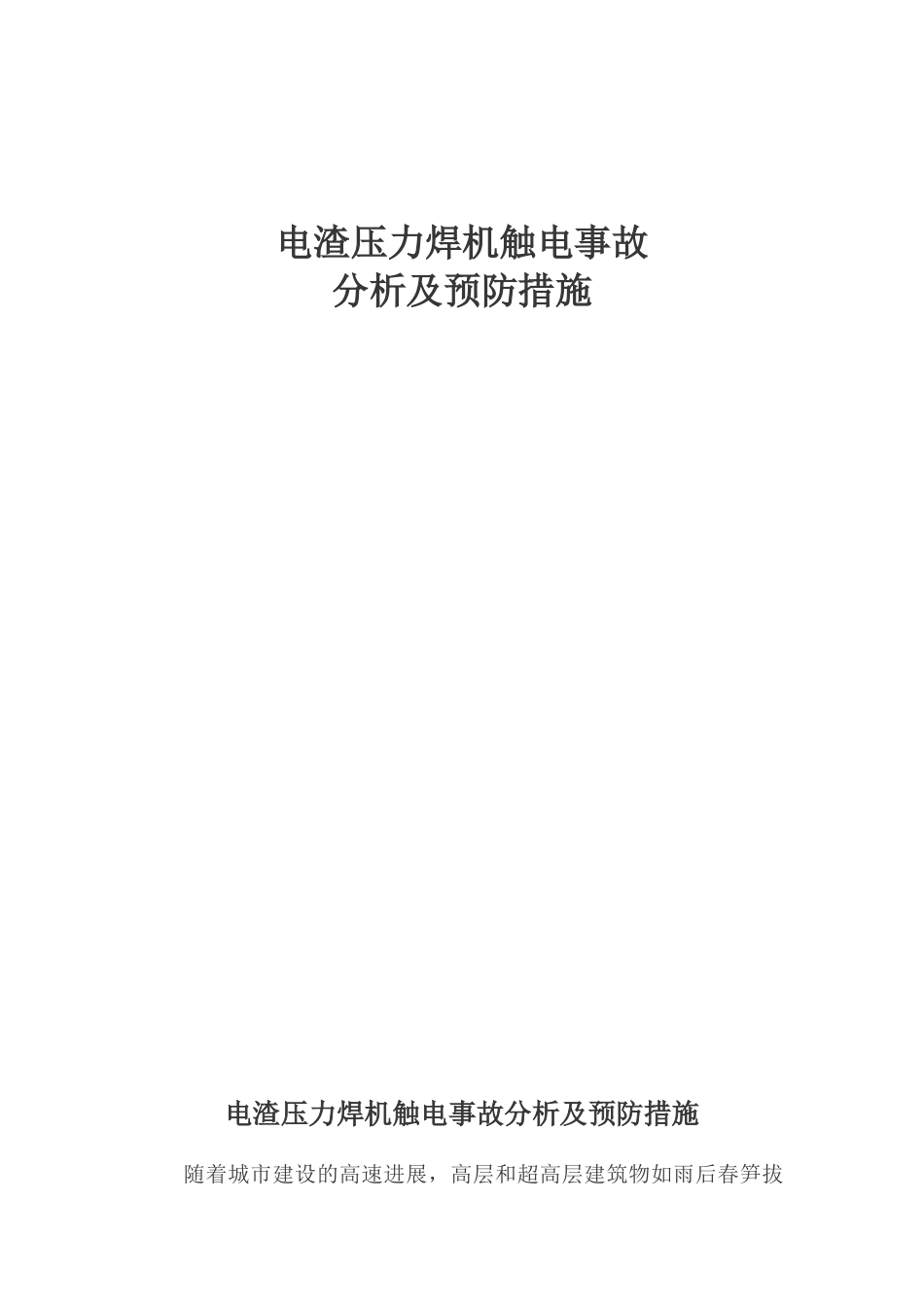 电渣压力焊机触电事故分析及预防措施_第1页