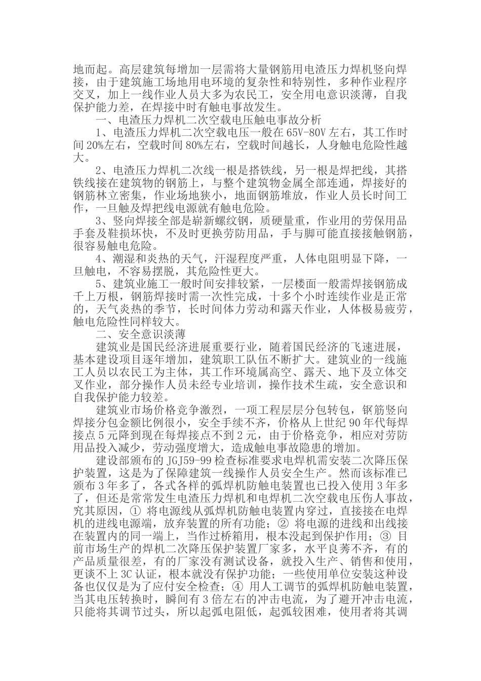 电渣压力焊机触电事故分析及预防措施_第2页