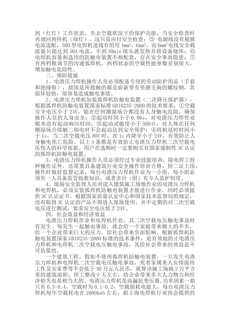 电渣压力焊机触电事故分析及预防措施_第3页