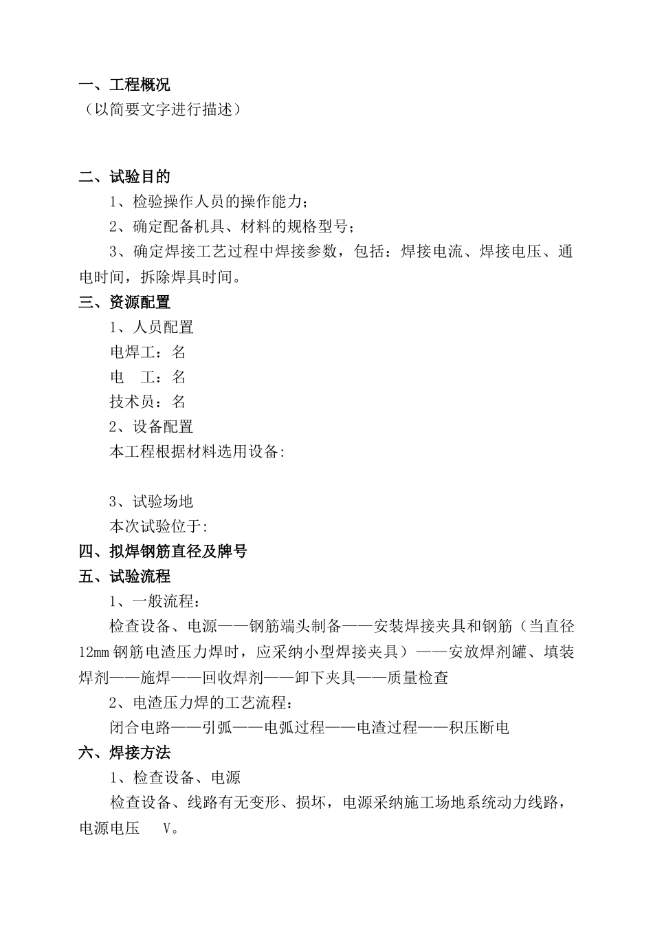 电渣压力焊工艺试验参考文本资料_第2页