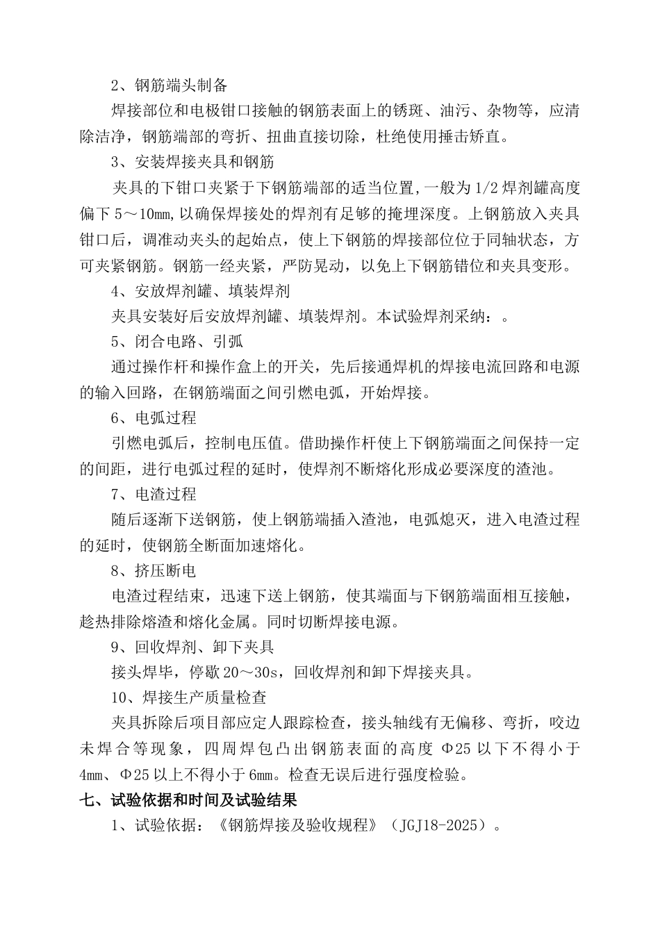 电渣压力焊工艺试验参考文本资料_第3页