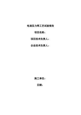 电渣压力焊工艺试验参考文本资料