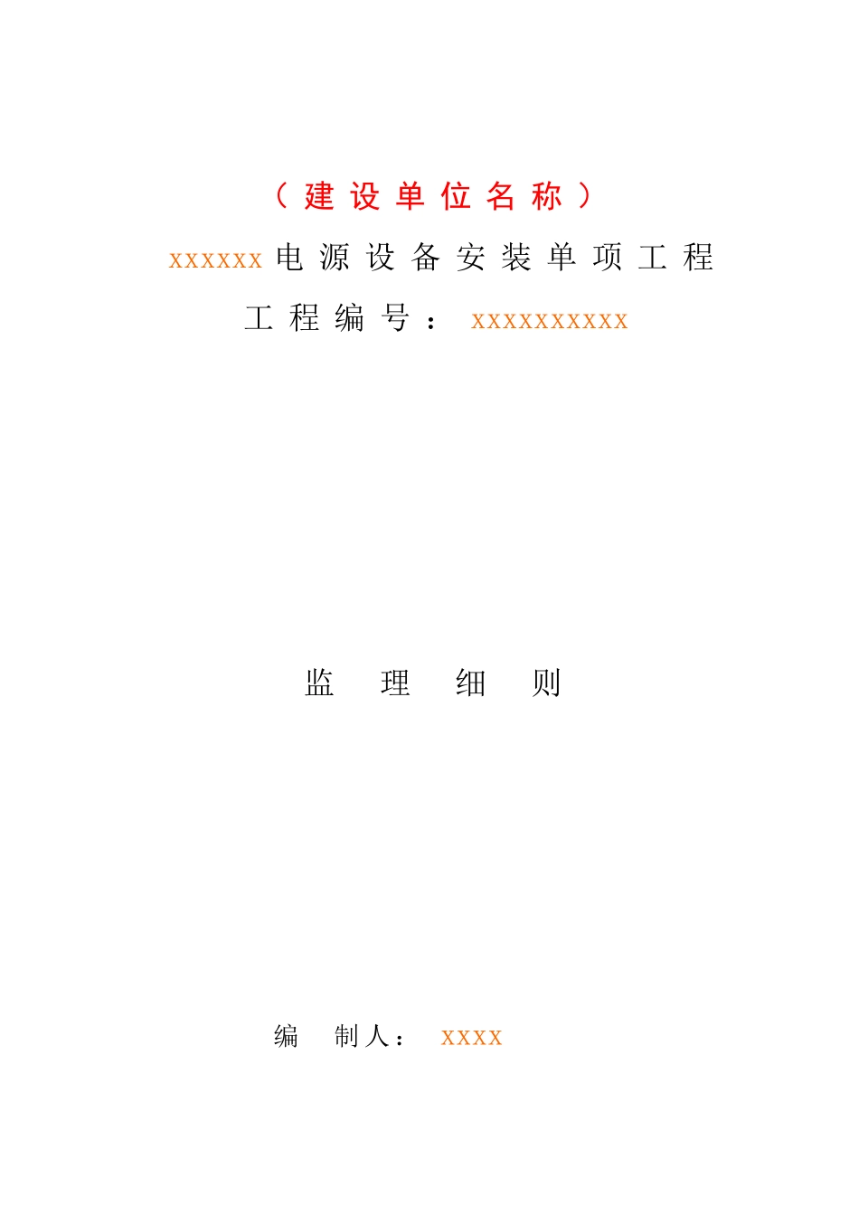 电源工程监理规划_第1页