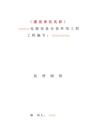 电源工程监理规划