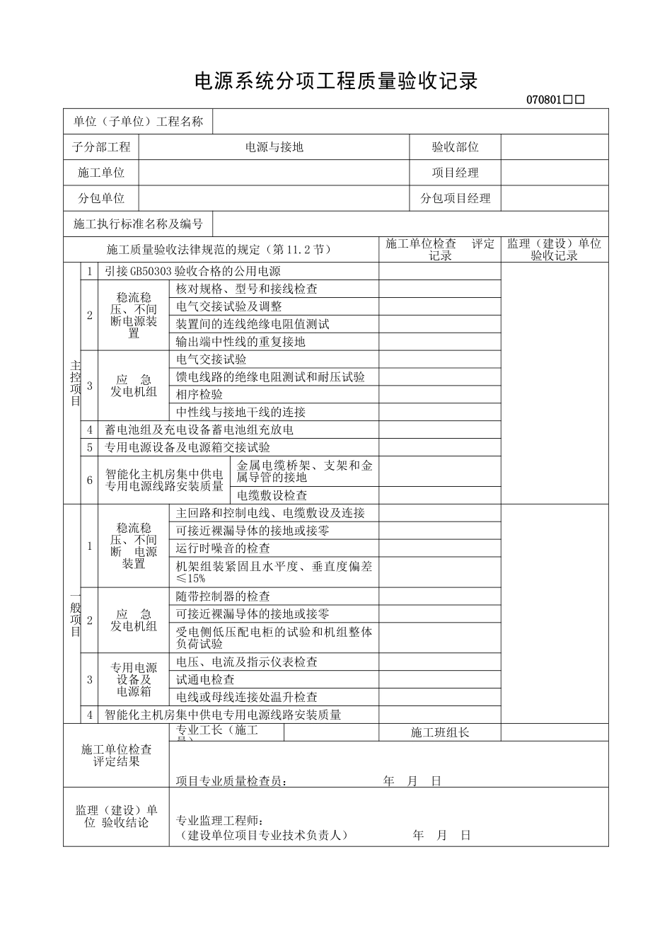 电源系统分项工程质量验收记录_第1页